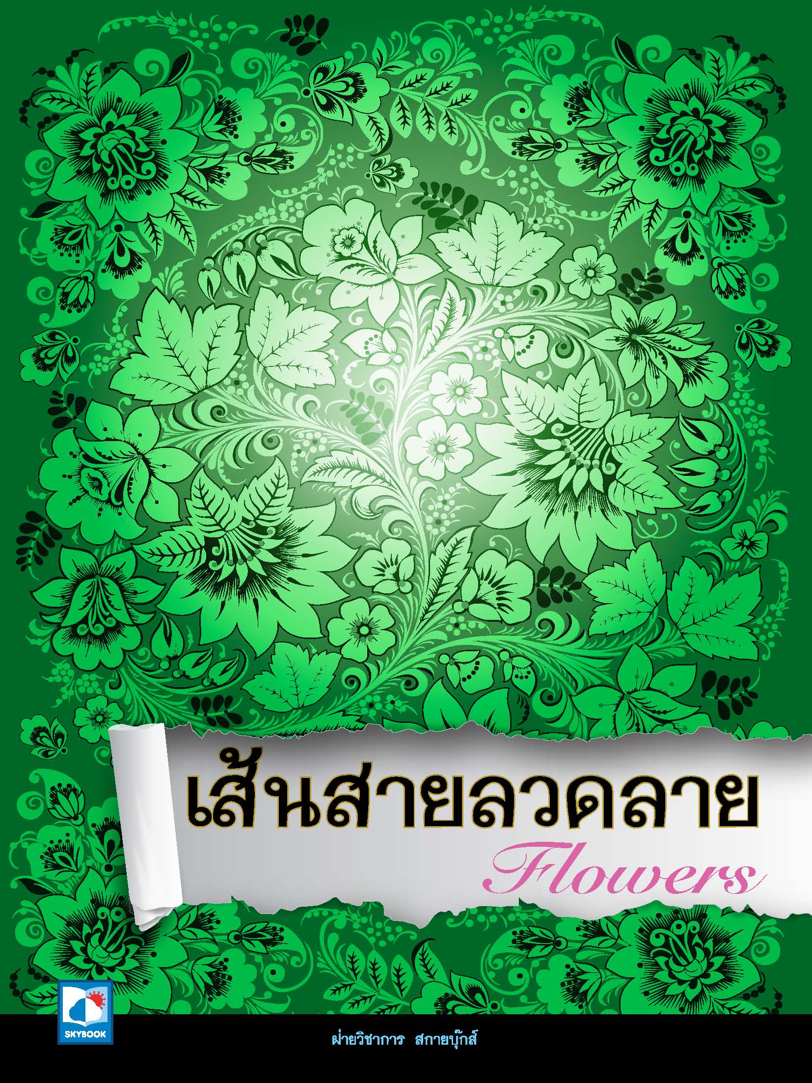  เส้นสายลวดลาย Flowers